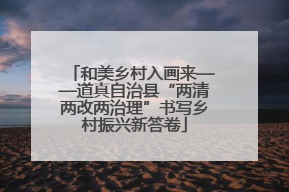 和美乡村入画来——道真自治县“两清两改两治理”书写乡村振兴新答卷