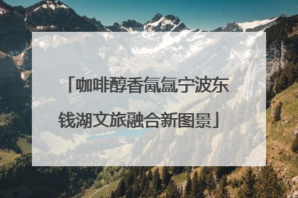 咖啡醇香氤氲宁波东钱湖文旅融合新图景