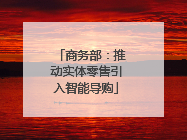 商务部：推动实体零售引入智能导购
