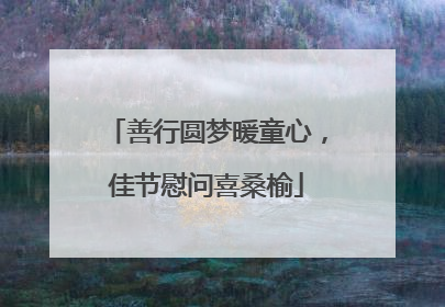 善行圆梦暖童心，佳节慰问喜桑榆