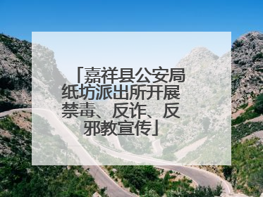 嘉祥县公安局纸坊派出所开展禁毒、反诈、反邪教宣传