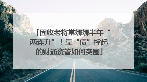 固收老将常娜娜半年“两连升”！靠“债”撑起的财通资管如何突围