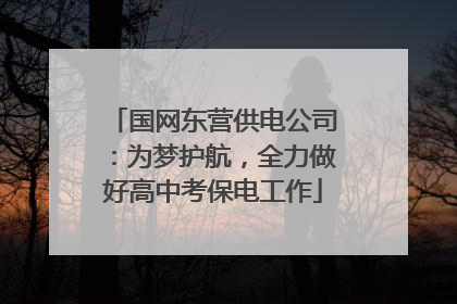 国网东营供电公司：为梦护航，全力做好高中考保电工作
