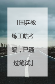 国乒教练王皓考编，已通过笔试