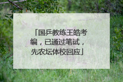 国乒教练王皓考编，已通过笔试，先农坛体校回应
