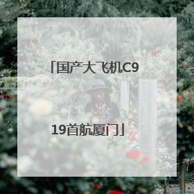 国产大飞机C919首航厦门