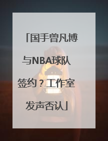 国手曾凡博与NBA球队签约？工作室发声否认