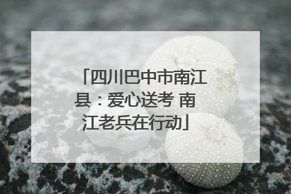 四川巴中市南江县：爱心送考 南江老兵在行动