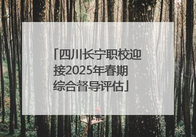 四川长宁职校迎接2025年春期综合督导评估