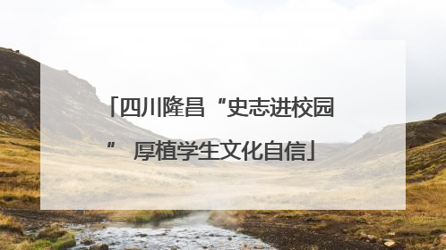 四川隆昌“史志进校园” 厚植学生文化自信