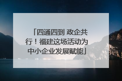 四通四到 政企共行！福建这场活动为中小企业发展赋能