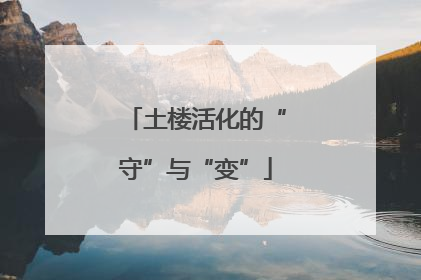 土楼活化的“守”与“变”