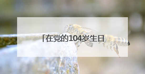 在党的104岁生日到来之际，尹力、殷勇、游钧看望慰问老党员和生活困难党员