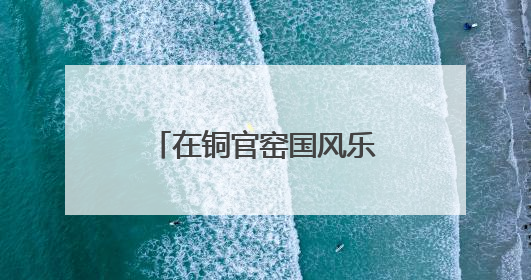 在铜官窑国风乐园，闻见书卷墨香与草本芬芳