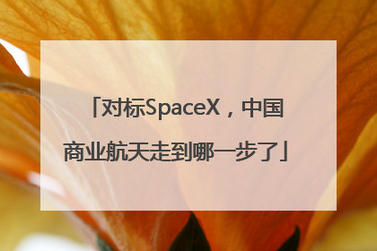 对标SpaceX，中国商业航天走到哪一步了