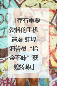 存有重要资料的手机遗落 蚌埠泊管员“拾金不昧”获赠锦旗