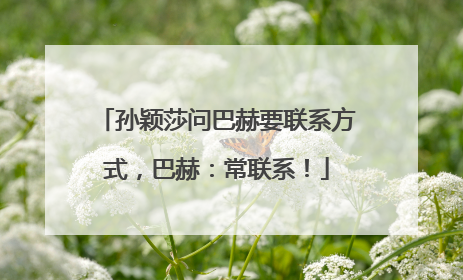 孙颖莎问巴赫要联系方式，巴赫：常联系！