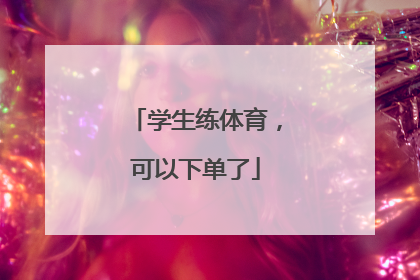 学生练体育，可以下单了