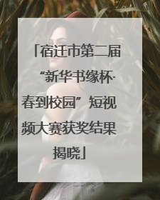 宿迁市第二届“新华书缘杯·春到校园”短视频大赛获奖结果揭晓