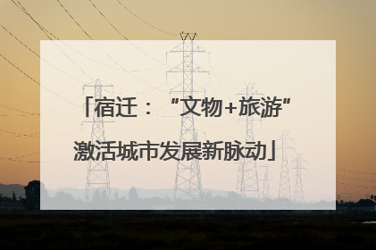 宿迁：“文物+旅游”激活城市发展新脉动