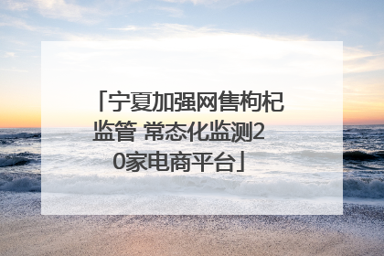 宁夏加强网售枸杞监管 常态化监测20家电商平台