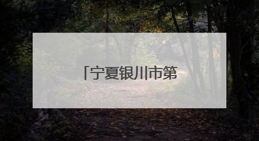 宁夏银川市第十四届青年创新创业大赛收官