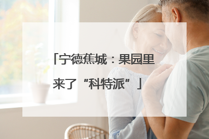 宁德蕉城：果园里来了“科特派”