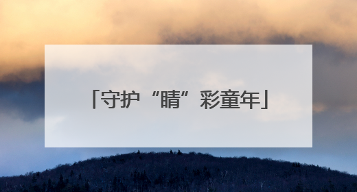 守护“睛”彩童年