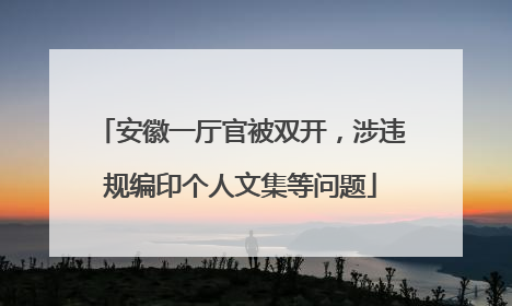 安徽一厅官被双开，涉违规编印个人文集等问题