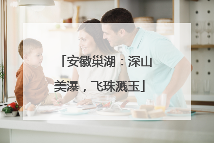 安徽巢湖:深山美瀑,飞珠溅玉
