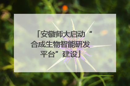 安徽师大启动“合成生物智能研发平台”建设