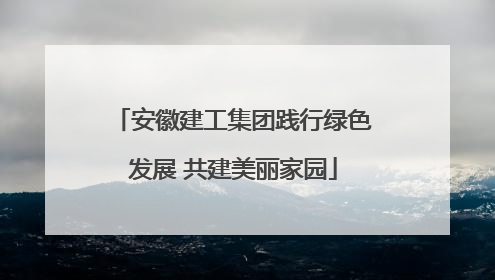 安徽建工集团践行绿色发展 共建美丽家园
