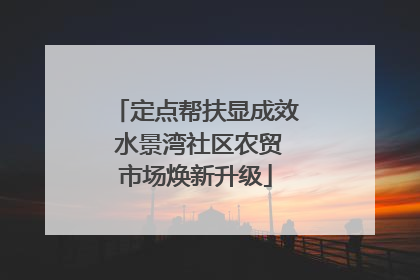 定点帮扶显成效 水景湾社区农贸市场焕新升级