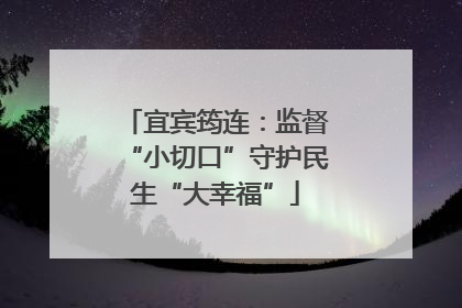 宜宾筠连：监督“小切口”守护民生“大幸福”