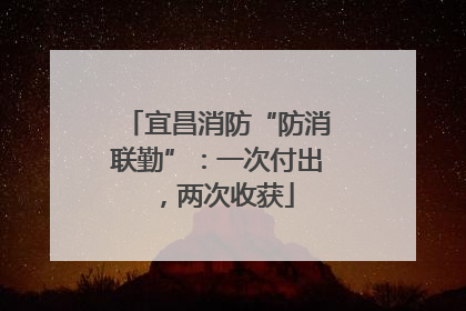 宜昌消防“防消联勤”：一次付出，两次收获