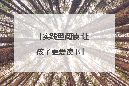 实践型阅读 让孩子更爱读书