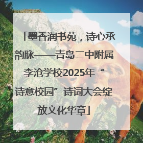 墨香润书苑，诗心承韵脉——青岛二中附属李沧学校2025年“诗意校园”诗词大会绽放文化华章