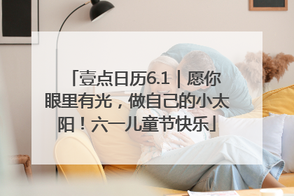 壹点日历6.1｜愿你眼里有光，做自己的小太阳！六一儿童节快乐