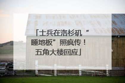 士兵在洛杉矶“睡地板”照疯传！五角大楼回应