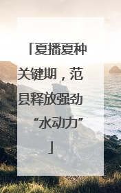 夏播夏种关键期，范县释放强劲“水动力”