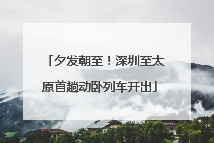 夕发朝至！深圳至太原首趟动卧列车开出