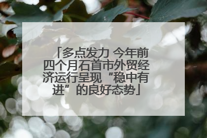 多点发力 今年前四个月石首市外贸经济运行呈现“稳中有进”的良好态势