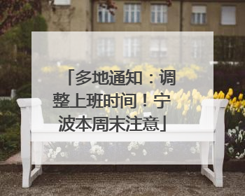 多地通知：调整上班时间！宁波本周末注意