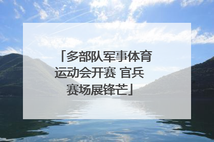 多部队军事体育运动会开赛 官兵赛场展锋芒