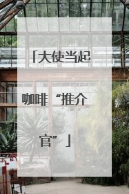 大使当起咖啡“推介官”