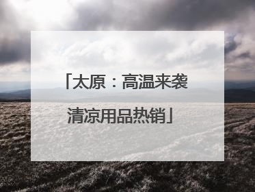 太原：高温来袭 清凉用品热销