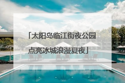 太阳岛临江街夜公园点亮冰城浪漫夏夜