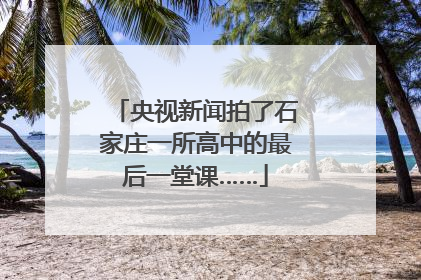 央视新闻拍了石家庄一所高中的最后一堂课……