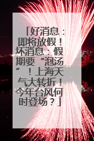 好消息：即将放假！坏消息：假期要“泡汤”！上海天气大转折！今年台风何时登场？