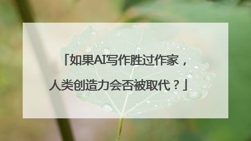 如果AI写作胜过作家，人类创造力会否被取代？